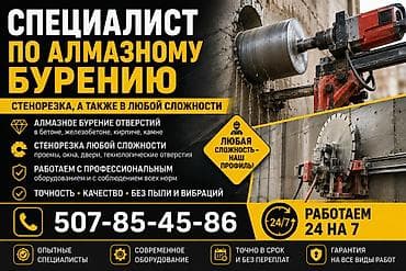 аренда резка: 🔶 **СПЕЦИАЛИСТ ПО АЛМАЗНОМУ БУРЕНИЮ** Профессиональное алмазное — 1