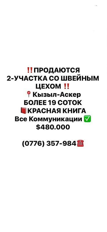 кыймылсыз мүлк: Продаются 2 земельных участка со швейным цехом. - Локация — 1
