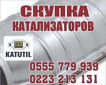 выхлопы машин: Катализатор сатып алабыз,эн кымбат баада катализатор, Куплю — 1