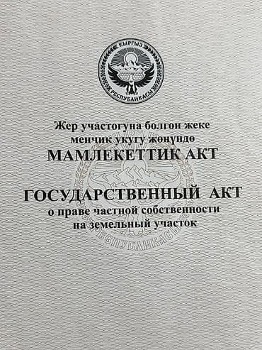 кафе ош: 5 соток, Айыл чарба үчүн, Кызыл китеп — 1