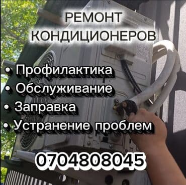 Ремонт кондиционеров *Заправка фреоном *Чистка блоков *Замена