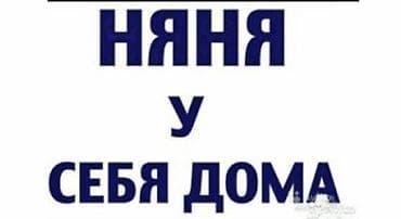 Предлагаю услуги няни. Возьму ребёнка под присмотр на полный день (с