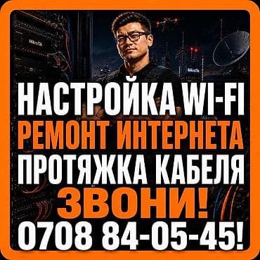 Настройка, ремонт и монтаж Wi-Fi (вай-фай интернет роутер) Быстро и