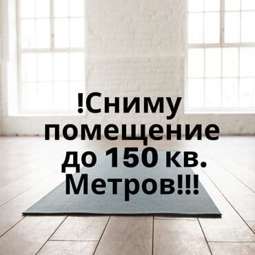 сдаю помещение кызыл аскер: Сниму помещение для студии Йоги на долгий срок. В новых зданиях — 1