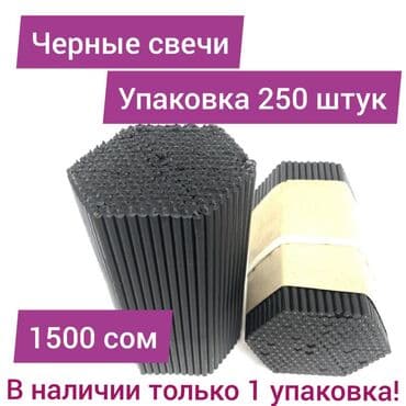 продаю свечи: Черные свечи. Высота 16,5 см, диаметр 0,57 см, время горения 50 — 1