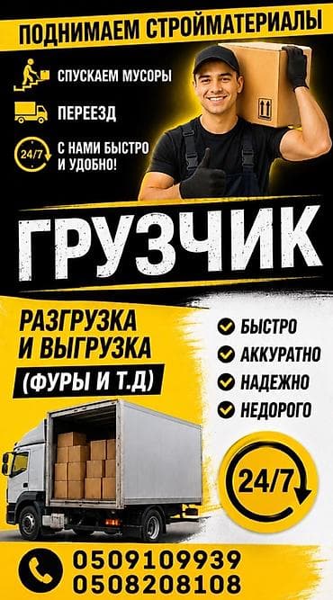 Услуги грузчика и搬-команды 24/7. - Поднимаем стройматериалы. - at lalafo.kg Услуги грузчика и搬-команды 24/7. - Поднимаем стройматериалы. -