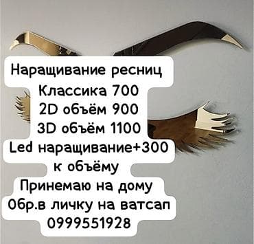 Наращивание ресниц - Классика — 700 - Объём 2D — 900 - Объём 3D —