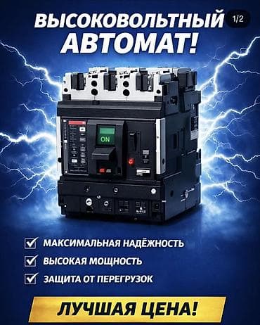 подка: Высоковольтный автоматический выключатель - Предназначен для защиты — 1
