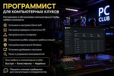 💻 Программист для компьютерных клубов Настраиваю и обслуживаю