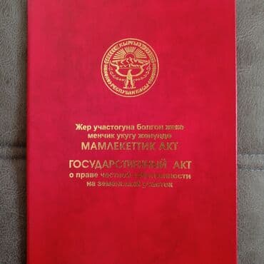 дом с орока: 6 соток, Курулуш, Кызыл китеп — 1