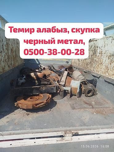Принимаем черный метал, Темир алабыз. цветной метал алабыз. темирдин lalafo.kg да Принимаем черный метал, Темир алабыз. цветной метал алабыз. темирдин