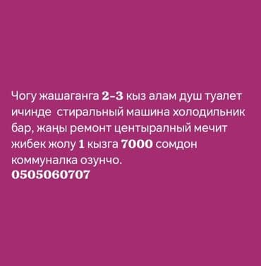 купить комнату в общежитии со своим санузлом: Сдаётся жильё для 2–3 девушек в районе Чымкырга (Чоку). Внутри: душ и — 1