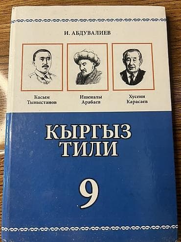 local guide program: Комплект учебников для 9 класса:

«Физика. 9». «Кыргыз тили. 9» — 3