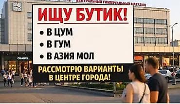 Ищу бутик! Нужна торговая площадь в центре города: - в ЦУМ - в ГУМ -