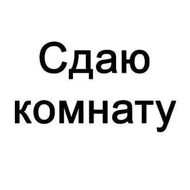 сосед: Сдаётся комната. Для двоих - Формат проживания: совместное проживание — 1