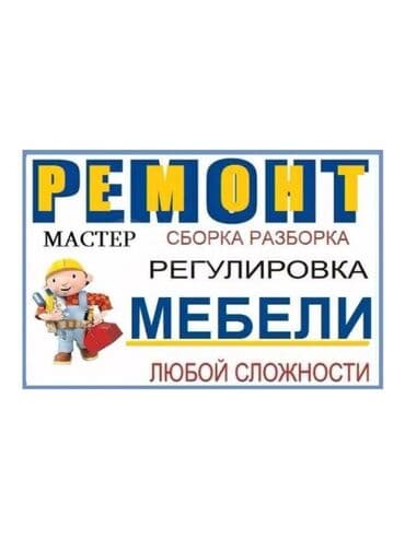 Сборка мебели от мебельных салонов Ош кураштырып же жыйнап ж.б