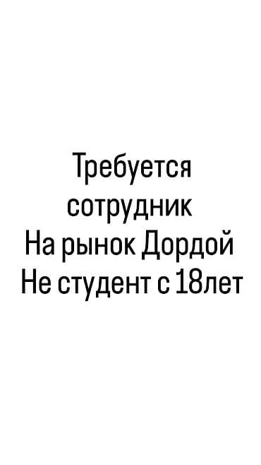 рынок дордой работа: Вакансия: сотрудник на рынок Дордой Требования: - Возраст от 18 лет - — 1