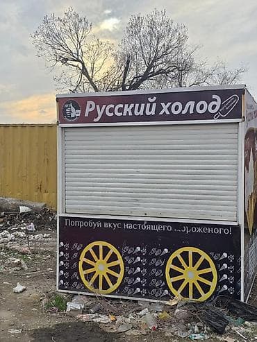 Киосктарды, күркөлөрдү сатуу: Торговый киоск “Русский холод” для продажи мороженого. Описание: - — 2