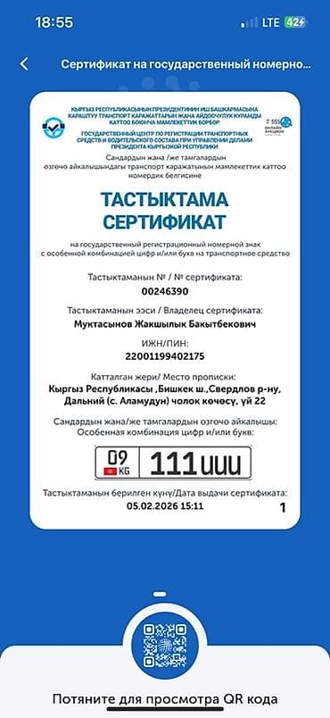 Башка кызматтар: Сертификат на государственный регистрационный номер с особой — 1