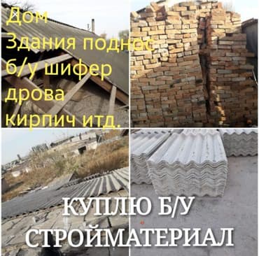 Разбор полов, Снятие потолков | Кирпичная стена, Демонтаж керамогранита | Металлочерепичная кровля Больше 6 лет опыта