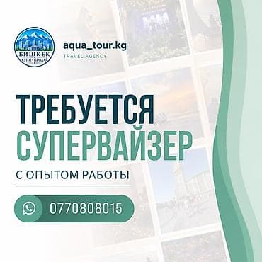Отели, кафе, рестораны: Вакансия: Супервайзер в туристическое агентство aqua_tour.kg Описание — 1