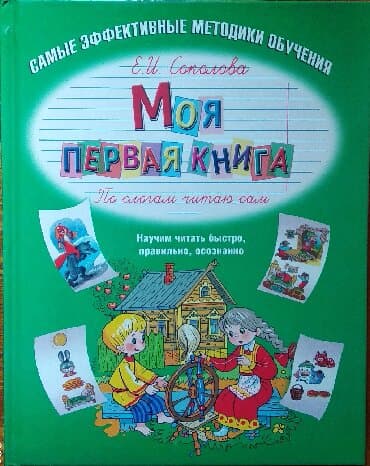 Продаю пособие для отработки техники чтения, для дошкольников и at lalafo.kg Продаю пособие для отработки техники чтения, для дошкольников и