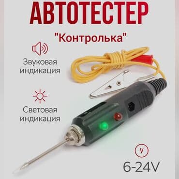 пусковое устройство для аккумулятора бишкек: "Контролька" диодная со звуковым оповещением для поиска питания в — 1