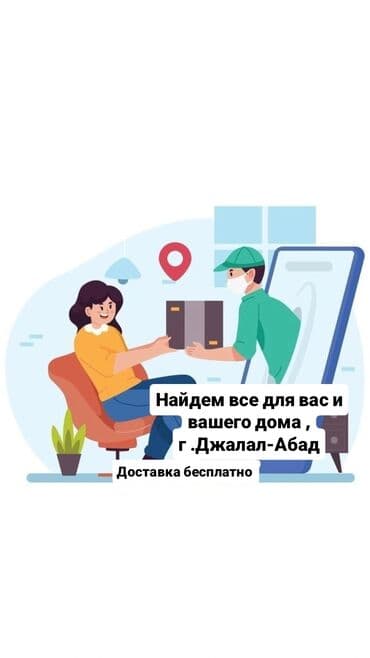 Сервис поиска и бесплатной доставки товаров для дома - Подберём любые