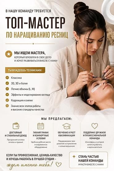 Требуется ТОП‑мастер по наращиванию ресниц Ищем мастера, который