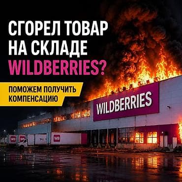 сгоревший: Помощь в получении компенсации за товар, сгоревший на складе — 1