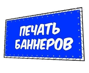 Широкоформатная печать, | Баннеры
