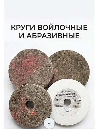 Абразивные круги продаю Российские Круги из войлока СССР