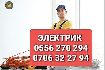 Электрик | Электромонтажные работы Больше 6 лет опыта — 1