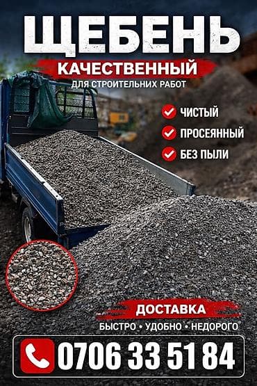 Щебень, Для дороги, Насыпью, Портер