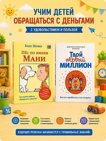 Детские книги: Набор книг по детской финансовой грамотности 1) Бодо Шефер «Пёс по — 1