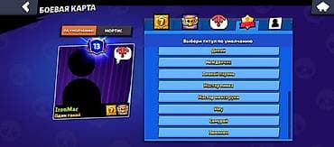 infamous second son: Игровой аккаунт Brawl Stars под ником IronMac. На аккаунте доступны — 3