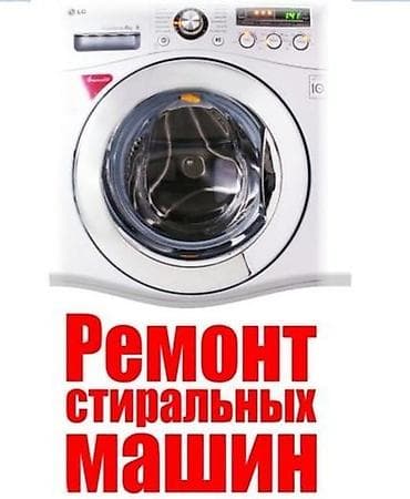 вата машина: Ремонт стиральных машин автомат. Быстро Надёжно Доступные цены — 1