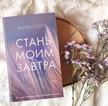 где можно купить книгу в конце они оба умрут: Книга "Стань моим завтра"- Это одна из самых сильных историй автора — 1