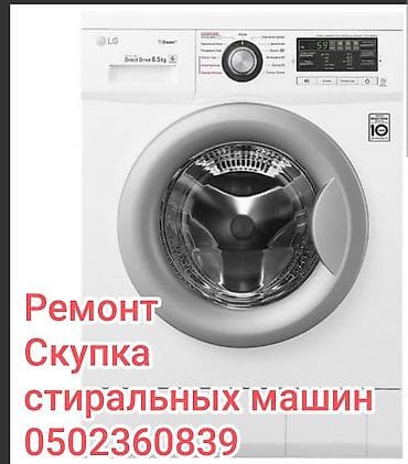 Скупка ремонт стиральных машин at lalafo.kg Скупка ремонт стиральных машин
