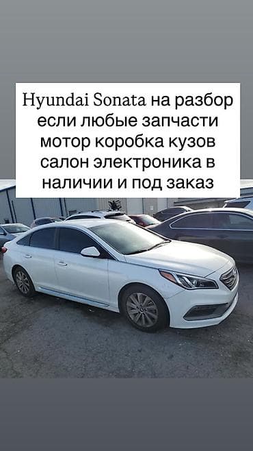запчаст саната: Hyundai Sonata на разбор. Доступны любые запчасти: - Двигатель - — 1