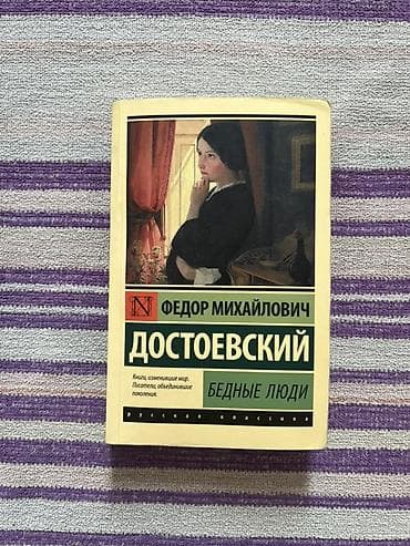 ремарк: Книга Федора Михайловича Достоевского «Бедные люди»-200 сом, состояние — 1