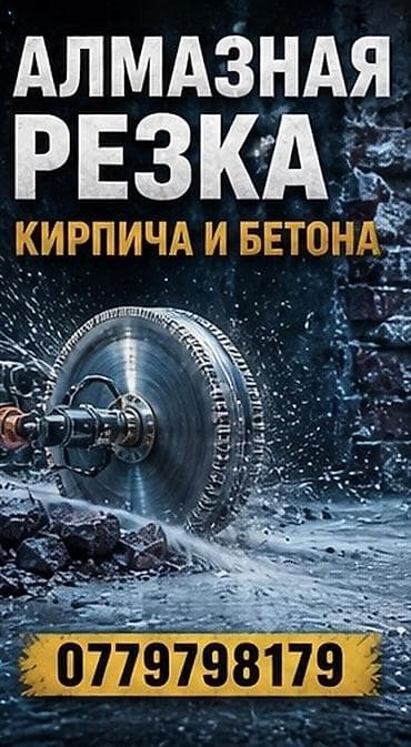 Сверление, бурение: Алмазная резка кирпича и бетона. Профессиональные работы по мокрой и — 1