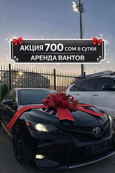 🚘АКЦИЯ — всего 700 сом/сутки! Подходит на любую машину Предлагаем