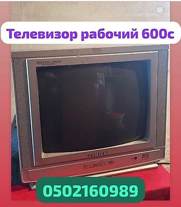 Телевизорлор: Телевизор Samsung (ЭЛТ), серебристый корпус. Особенности: - ЭЛТ-экран — 1