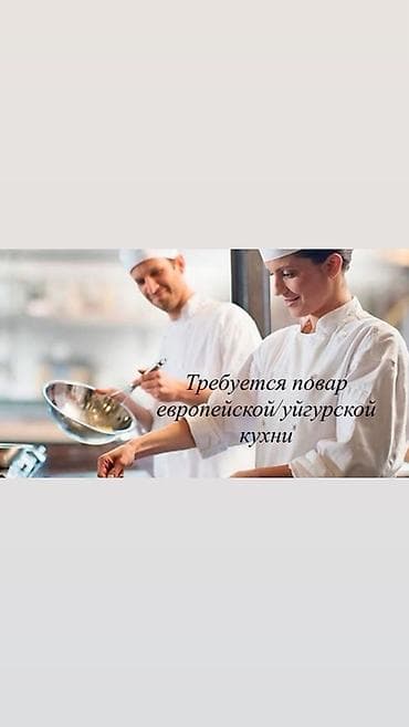 повар холодного цеха: Требуется Повар : Универсал, Европейская кухня — 2