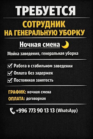 чистка квартир: Вакансия: сотрудник на генеральную уборку (ночная смена) Обязанности — 1
