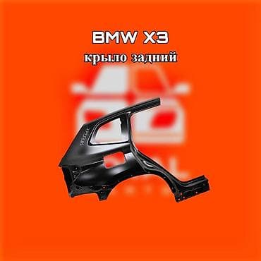 Заднее крыло для BMW X3 ⚠️ Есть в наличии 🗒️Подходит на многие авто