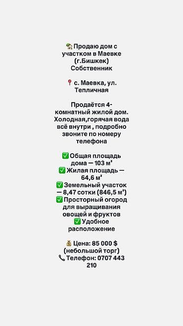 село кожомкул: 🏡 Срочно продаю дом с участком в Маевке (г.Бишкек) Собственник 📍 с — 1