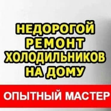 фризер аппарат для мороженого ош: Предлагаю услуги по ремонту холодильников и морозильников на дому — 3