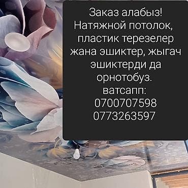 Инструменттер: Заказ алабыз натяжной потолок, пластик эшиктер жана телезелерди — 1